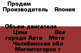 Продам YAMAHA raptor350 › Производитель ­ Япония › Объем двигателя ­ 350 › Цена ­ 148 000 - Все города Авто » Мото   . Челябинская обл.,Магнитогорск г.